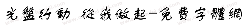 光盘行动 从我做起字体转换